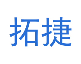 拓捷 商标图样