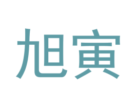 旭寅 商标图样