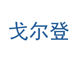 戈尔登 商标图样