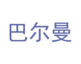 巴尔曼 商标图样