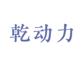 乾动力 商标图样