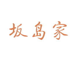 坂岛家 商标图样