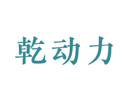 乾动力 商标图样