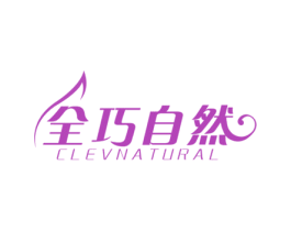 全巧自然 CLEVNATURAL 商标图样