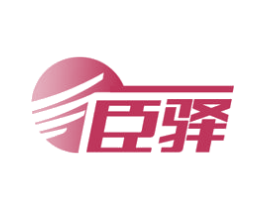臣驿 商标图样