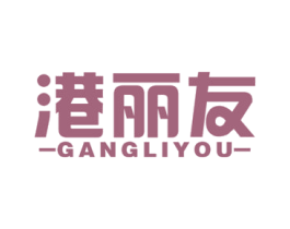 港丽友 商标图样