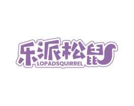 乐派松鼠 LOPADSQUIRREL 商标图样
