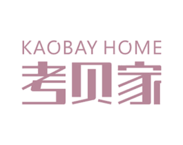 考贝家 KAOBAY HOME 商标图样
