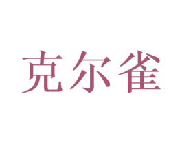 克尔雀 商标图样