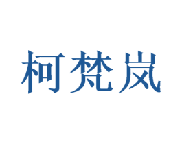 柯梵岚 商标图样