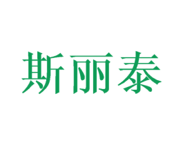斯丽泰 商标图样