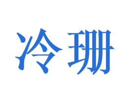 冷珊 商标图样