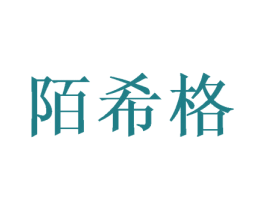 陌希格 商标图样