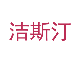 洁斯汀 商标图样