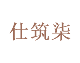 仕筑柒 商标图样