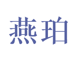 燕珀 商标图样
