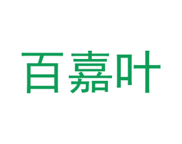 百嘉叶 商标图样