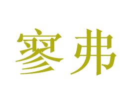 寥弗 商标图样