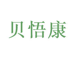 贝悟康 商标图样