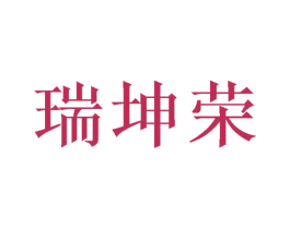 瑞坤荣 商标图样
