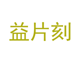 益片刻 商标图样