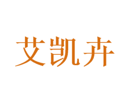 艾凯卉 商标图样