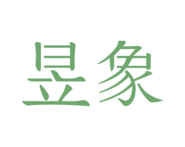 昱象 商标图样