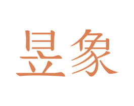 昱象 商标图样
