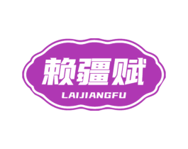 赖疆赋 商标图样