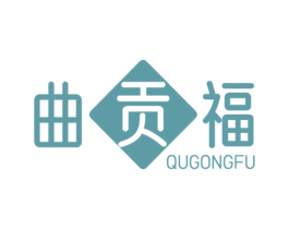 曲贡福 商标图样
