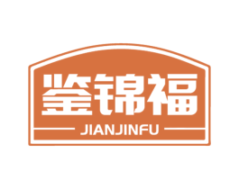 鉴锦福 商标图样