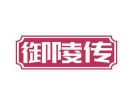 御陵传 商标图样