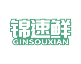 锦速鲜 GINSOUXIAN 商标图样