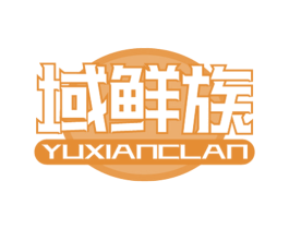 域鲜族 YUXIANCLAN 商标图样
