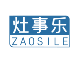 灶事乐 ZAOSILE 商标图样