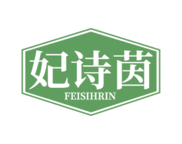 妃诗茵  FEISIHRIN 商标图样