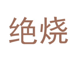绝烧 商标图样