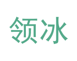 领冰 商标图样