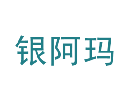 银阿玛 商标图样