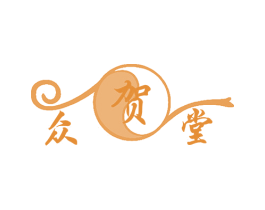 众贺堂 商标图样