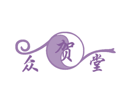 众贺堂 商标图样