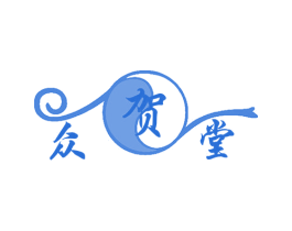 众贺堂 商标图样