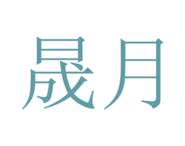 晟月 商标图样