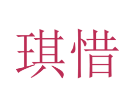 琪惜 商标图样