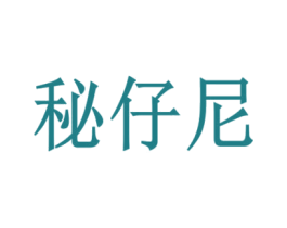 秘仔尼 商标图样