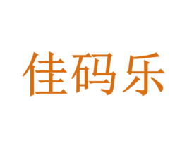 佳码乐 商标图样