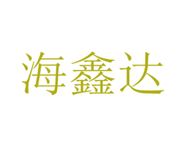 海鑫达 商标图样