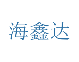 海鑫达 商标图样
