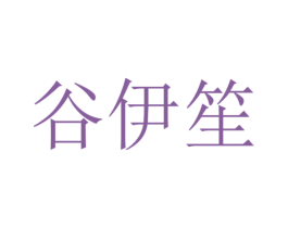 谷伊笙 商标图样