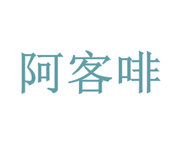 阿客啡 商标图样